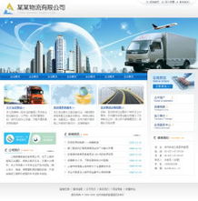 物流貨運(yùn)企業(yè)網(wǎng)站建設(shè) 打造高效、專業(yè)的數(shù)字門戶